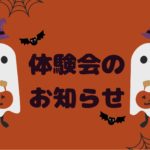 本日の体験会について