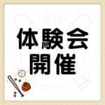 ✨体験会 開催✨