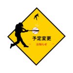 ３月８日　予定変更のお知らせ